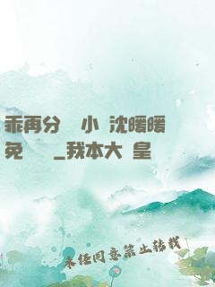 乖再分開點小說沈暖暖免費閱讀