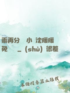 乖再分開點小說沈暖暖免費閱讀
