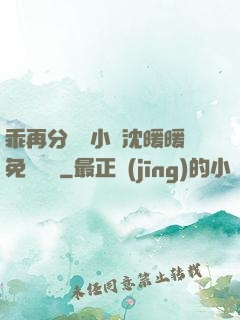 乖再分開點小說沈暖暖免費閱讀