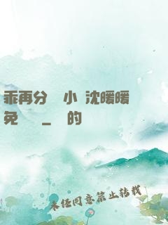 乖再分開點小說沈暖暖免費閱讀