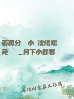 乖再分開點小說沈暖暖免費閱讀