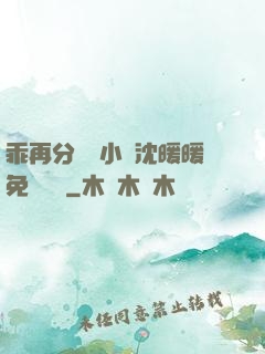乖再分開點小說沈暖暖免費閱讀
