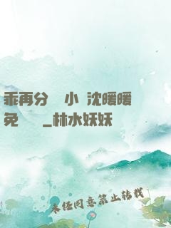 乖再分開點小說沈暖暖免費閱讀