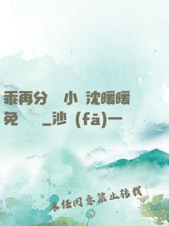 乖再分開點小說沈暖暖免費閱讀