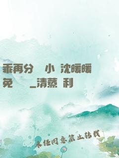 乖再分開點小說沈暖暖免費閱讀