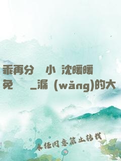 乖再分開點小說沈暖暖免費閱讀