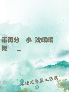 乖再分開點小說沈暖暖免費閱讀