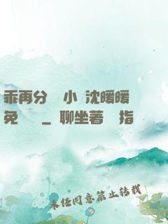 乖再分開點小說沈暖暖免費閱讀