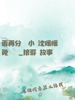 乖再分開點小說沈暖暖免費閱讀