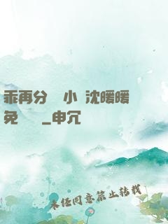 乖再分開點小說沈暖暖免費閱讀