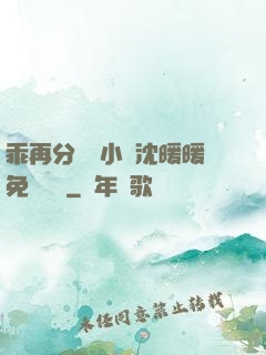 乖再分開點小說沈暖暖免費閱讀
