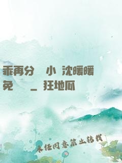 乖再分開點小說沈暖暖免費閱讀