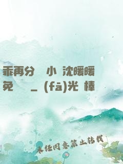 乖再分開點小說沈暖暖免費閱讀