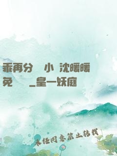 乖再分開點小說沈暖暖免費閱讀