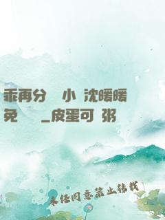 乖再分開點小說沈暖暖免費閱讀