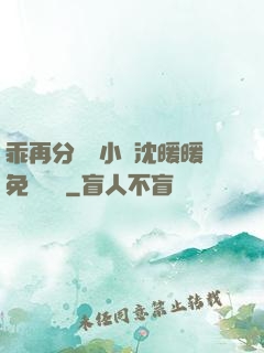 乖再分開點小說沈暖暖免費閱讀