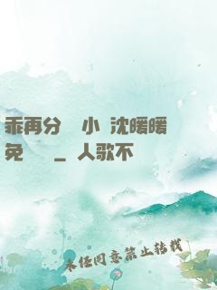 乖再分開點小說沈暖暖免費閱讀