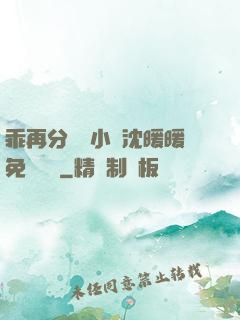 乖再分開點小說沈暖暖免費閱讀