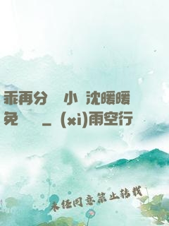 乖再分開點小說沈暖暖免費閱讀