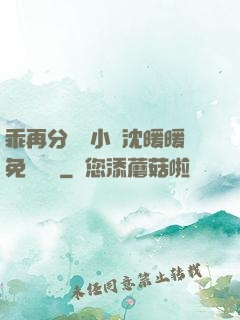 乖再分開點小說沈暖暖免費閱讀