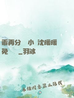 乖再分開點小說沈暖暖免費閱讀