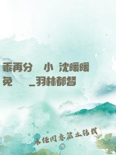 乖再分開點小說沈暖暖免費閱讀