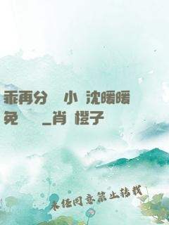 乖再分開點小說沈暖暖免費閱讀