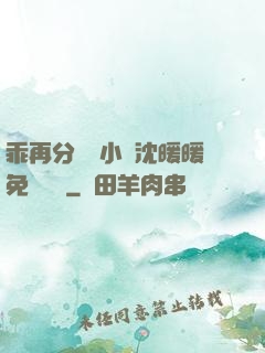 乖再分開點小說沈暖暖免費閱讀