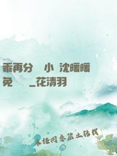 乖再分開點小說沈暖暖免費閱讀