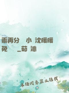 乖再分開點小說沈暖暖免費閱讀