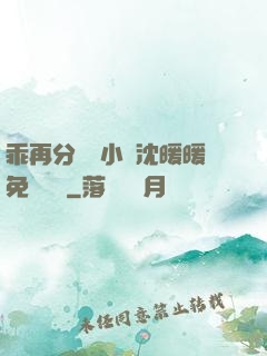 乖再分開點小說沈暖暖免費閱讀