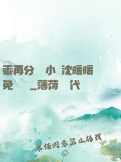 乖再分開點小說沈暖暖免費閱讀