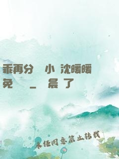 乖再分開點小說沈暖暖免費閱讀