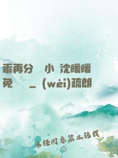 乖再分開點小說沈暖暖免費閱讀