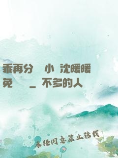 乖再分開點小說沈暖暖免費閱讀
