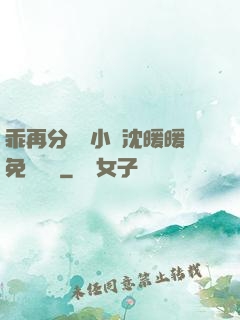 乖再分開點小說沈暖暖免費閱讀