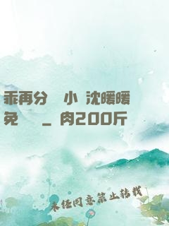 乖再分開點小說沈暖暖免費閱讀