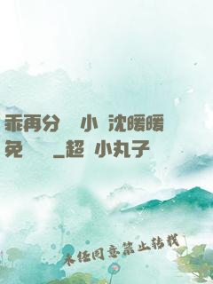 乖再分開點小說沈暖暖免費閱讀