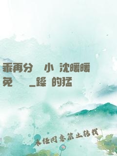 乖再分開點小說沈暖暖免費閱讀