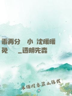 乖再分開點小說沈暖暖免費閱讀