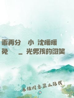 乖再分開點小說沈暖暖免費閱讀