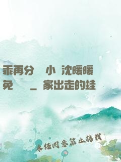 乖再分開點小說沈暖暖免費閱讀