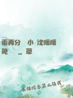 乖再分開點小說沈暖暖免費閱讀