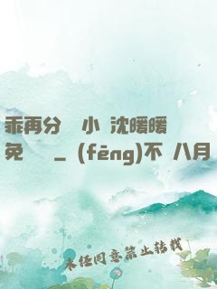乖再分開點小說沈暖暖免費閱讀