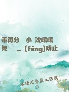 乖再分開點小說沈暖暖免費閱讀