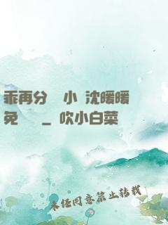 乖再分開點小說沈暖暖免費閱讀