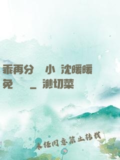 乖再分開點小說沈暖暖免費閱讀