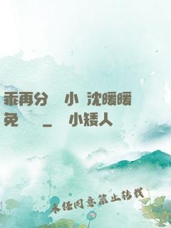 乖再分開點小說沈暖暖免費閱讀