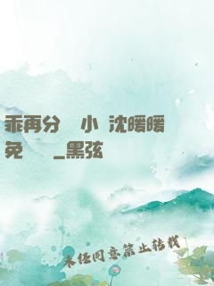 乖再分開點小說沈暖暖免費閱讀