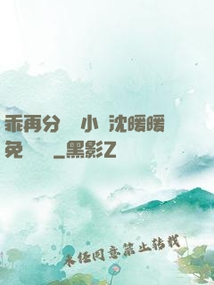 乖再分開點小說沈暖暖免費閱讀